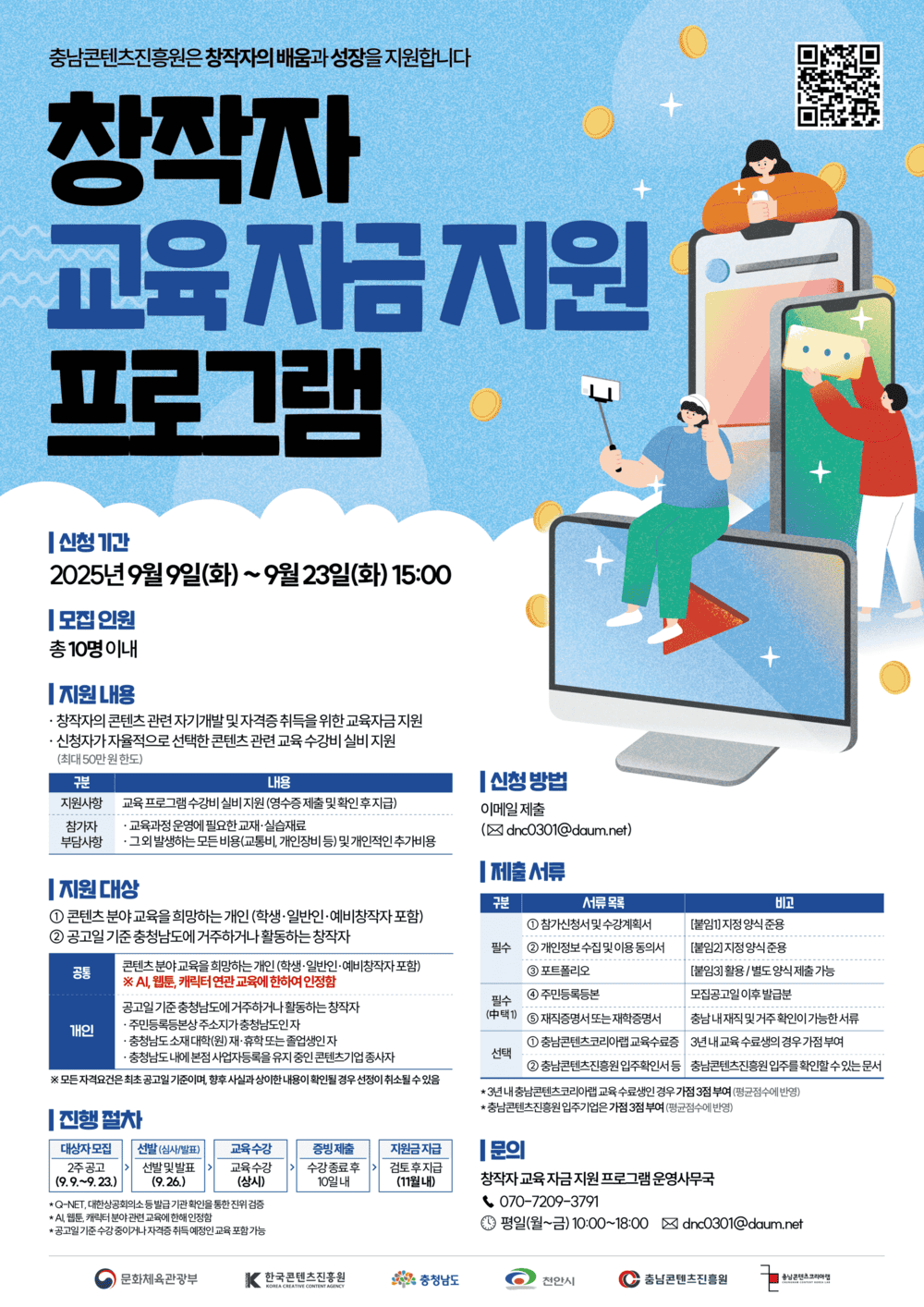 충남콘텐츠진흥원 창작자 교육 자금 지원 프로그램 참가자 모집